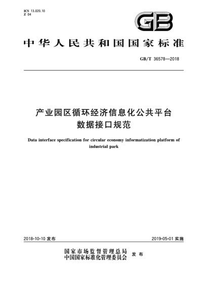 GB/T 36578-2018產(chǎn)業(yè)園區(qū)循環(huán)經(jīng)濟信息化公共平臺數(shù)據(jù)接口規(guī)范