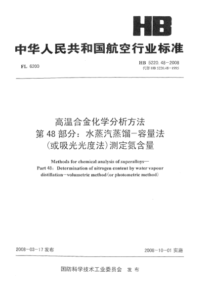 HB 5220.48-2008高溫合金化學(xué)分析方法 第48部分：水蒸汽蒸餾-容量法(或吸光光度法)測定氮含量