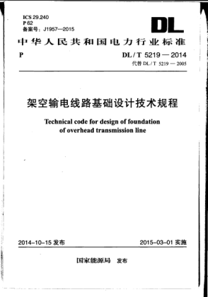 DL/T 5219-2014架空輸電線路基礎設計技術(shù)規(guī)程