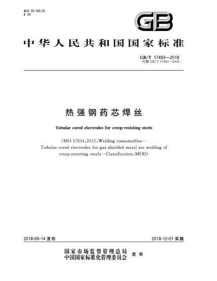 GB/T 17493-2018熱強鋼藥芯焊絲