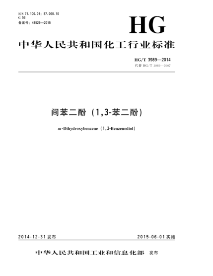 HG/T 3989-2014間苯二酚(1,3-苯二酚)