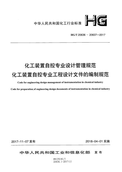 HG/T 20636.5-2017化工裝置自控專業(yè)設(shè)計管理規(guī)范  自控專業(yè)工程設(shè)計質(zhì)量保證程序