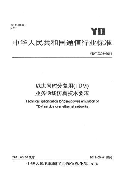 YD/T 2302-2011以太網(wǎng)時分復(fù)用（TDM）業(yè)務(wù)偽線仿真技術(shù)要求