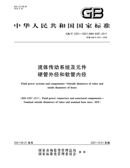 GB/T 2351-2021流體傳動系統(tǒng)及元件  硬管外徑和軟管內(nèi)徑