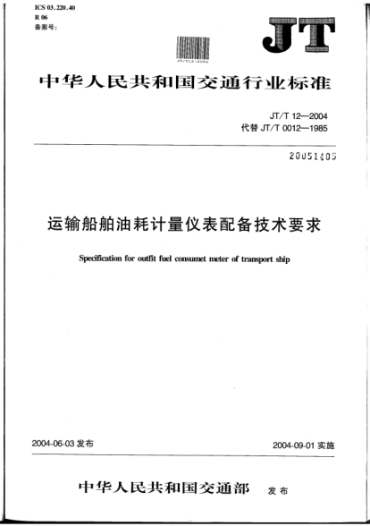 JT/T 12-2004運輸船舶油耗計量儀表配備技術要求Specification for outfit fuel consumet meter of transport ship