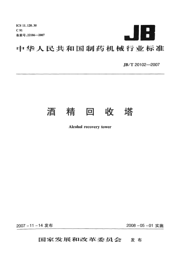 JB/T 20102-2007酒精回收塔