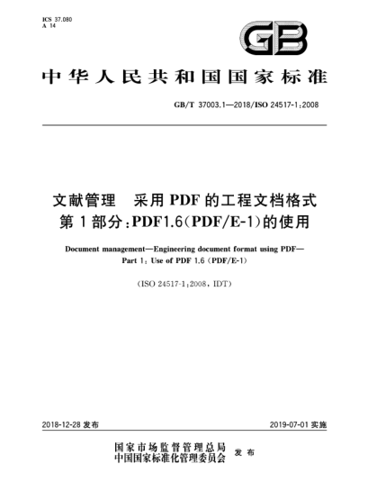 GB/T 37003.1-2018文獻管理  采用PDF的工程文檔格式  第1部分:PDF1.6(PDF/E-1)的使用