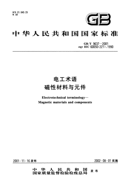 GB/T 9637-2001電工術(shù)語(yǔ)  磁性材料與元件Electrotechnical terminology--Magnetic materials and components