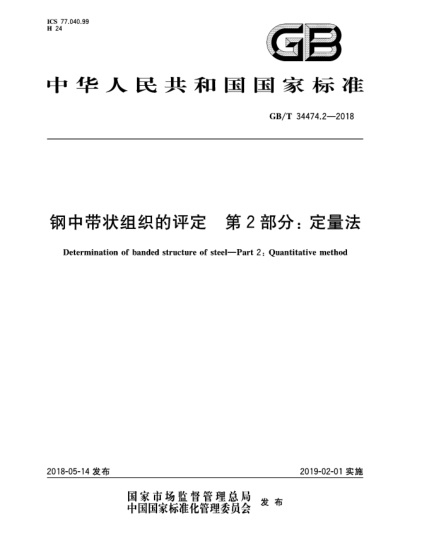GB/T 34474.2-2018鋼中帶狀組織的評(píng)定  第2部分:定量法