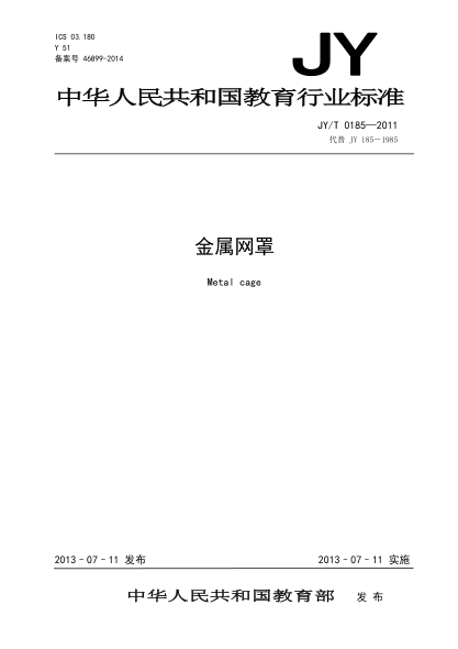 JY/T 0185-2011 金屬網罩