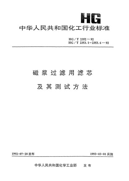 HG/T 2353.6-1992磁漿過濾用濾芯.冒泡壓力測試方法