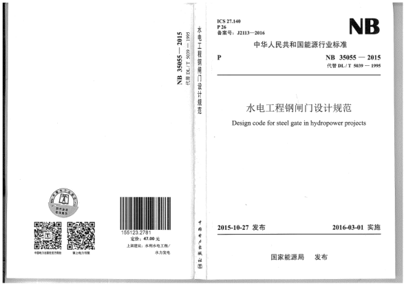 NB 35055-2015水電工程鋼閘門(mén)設(shè)計(jì)規(guī)范