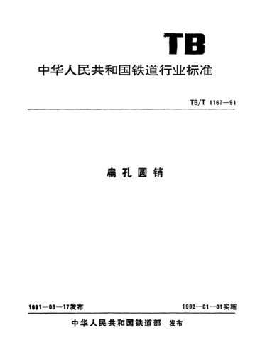 TB/T 1167-1991扁孔圓銷