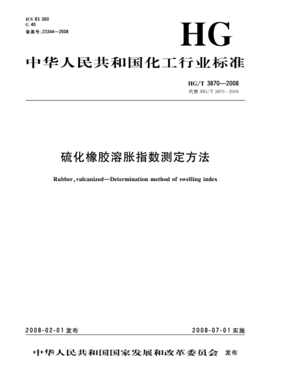 HG/T 3870-2008硫化橡膠溶脹指數(shù)測定方法