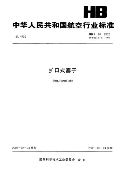HB 4-67-2002擴(kuò)口式塞子Plug, flared tube