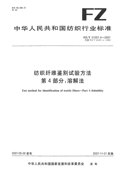 FZ/T 01057.4-2007紡織纖維鑒別試驗方法 第4部分:溶解法