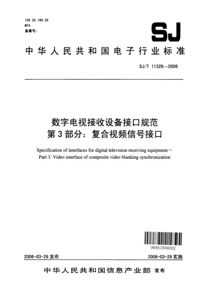 SJ/T 11329-2006數(shù)字電視接收設(shè)備接口規(guī)范 第3部分：復合視頻信號接口