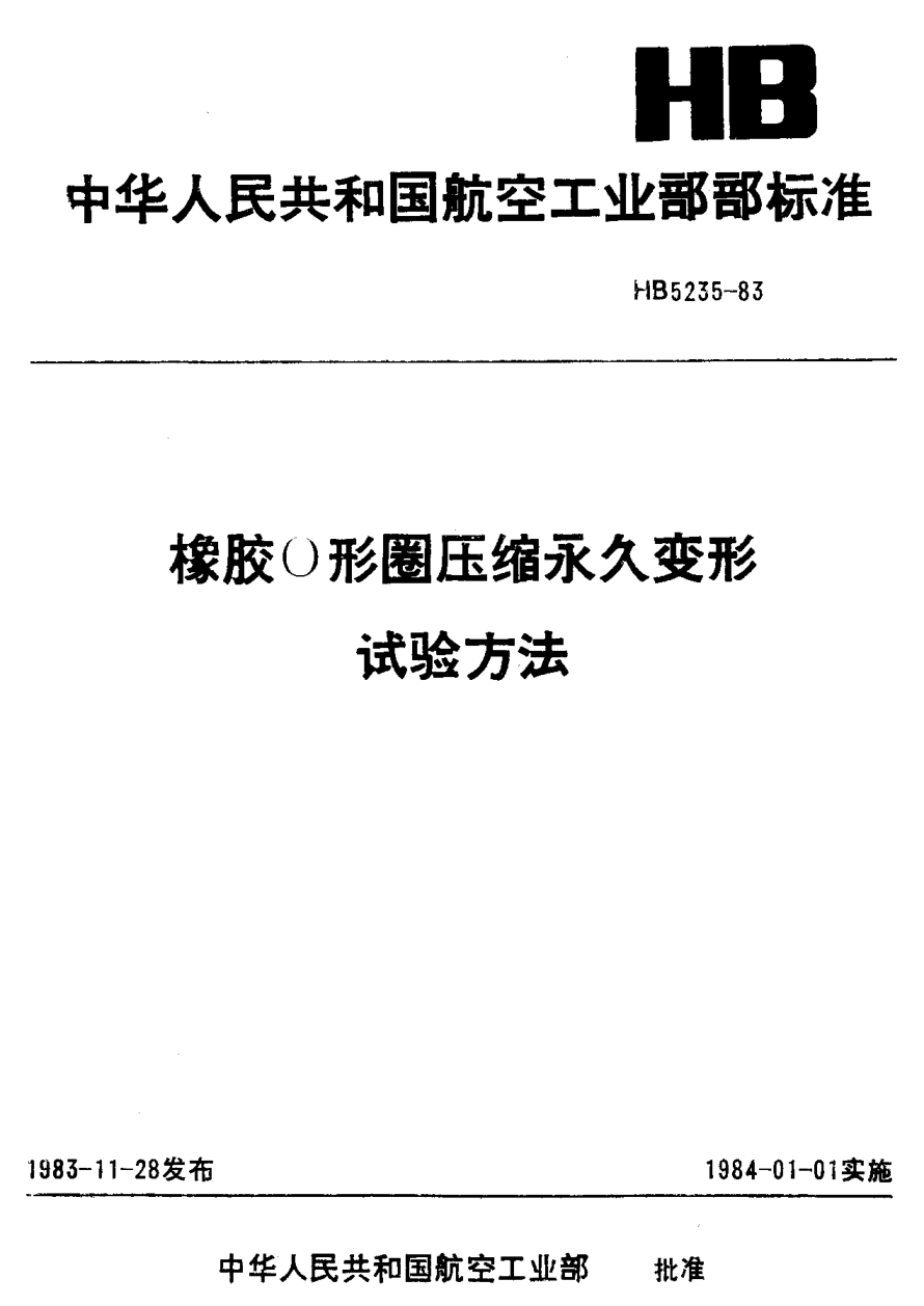 HB 5235-1983橡膠Ｏ形圈壓縮永久變形試驗方法