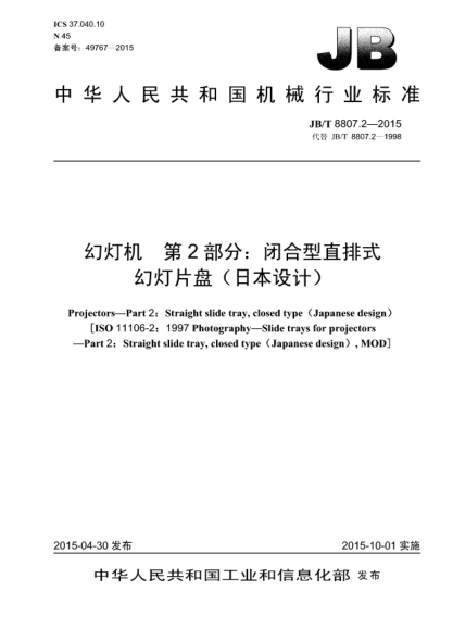 JB/T 8807.2-2015幻燈機.第2部分:閉合型直排式幻燈片盤(日本設(shè)計)
