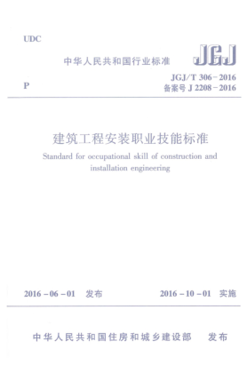 JGJ/T 306-2016建筑工程安裝職業(yè)技能標(biāo)準(zhǔn)