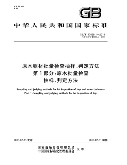 GB/T 17659.1-2018原木鋸材批量檢查抽樣、判定方法  第1部分:原木批量檢查抽樣、判定方法