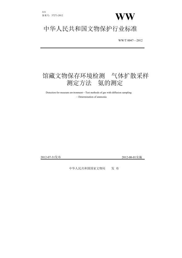 WW/T 0047-2012館藏文物保存環(huán)境檢測(cè) 氣體擴(kuò)散采樣測(cè)定方法 第2部分:氨的測(cè)定