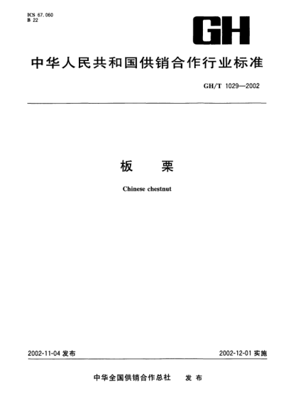 GH/T 1029-2002板栗Chinese chestnut