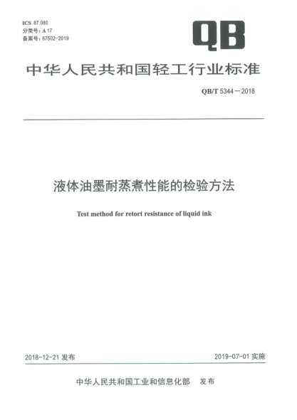 QB/T 5344-2018液體油墨耐蒸煮性能的檢驗(yàn)方法