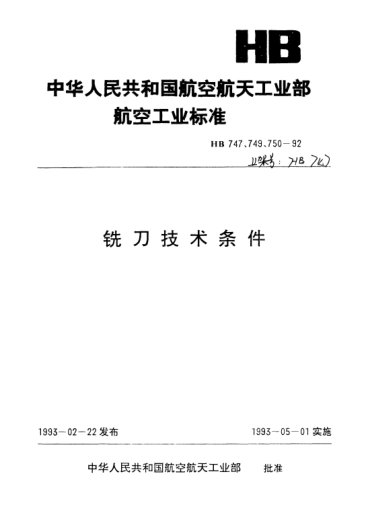 HB 747-1992立銑刀技術(shù)條件
