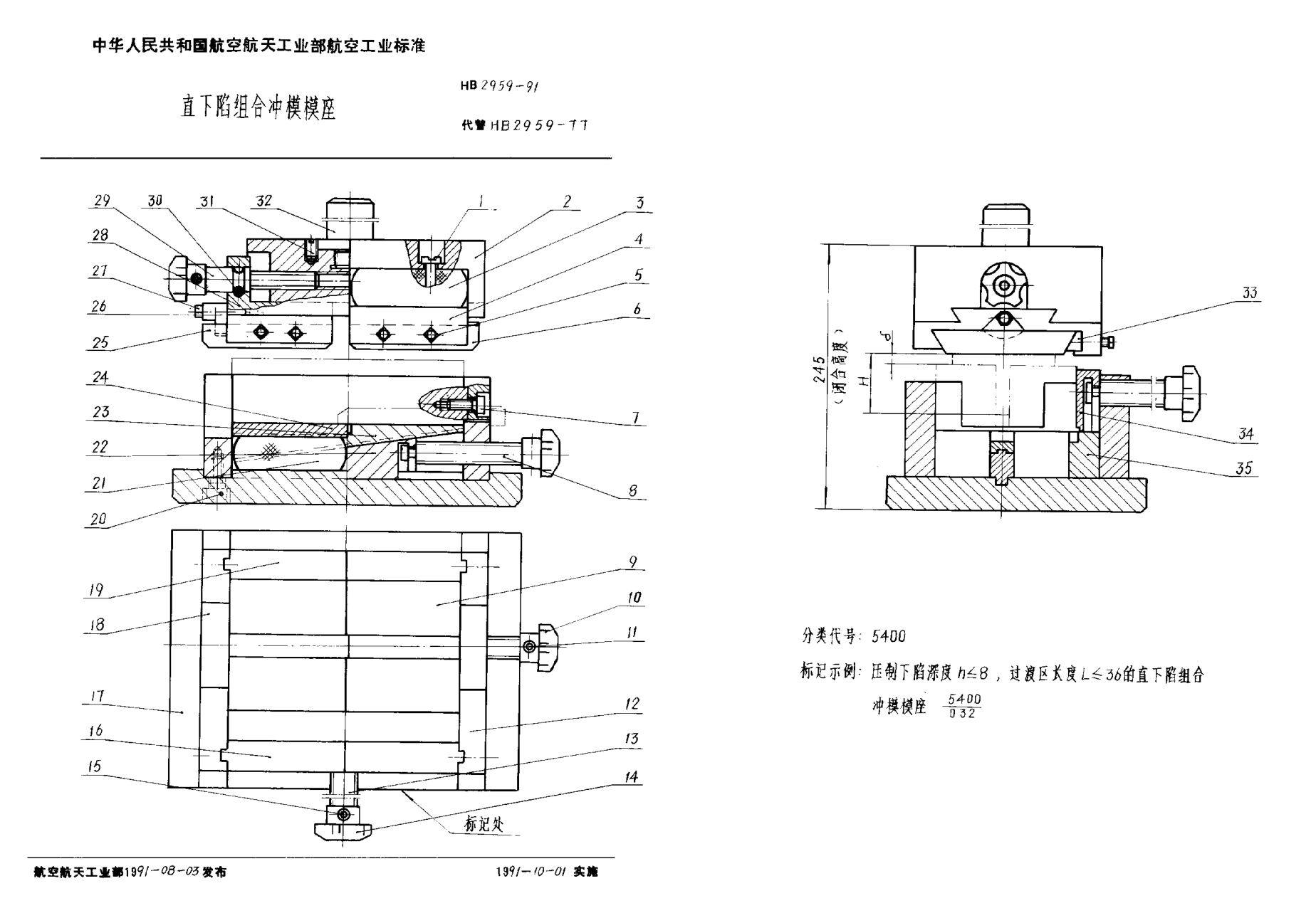 HB 2959-1991直下陷組合沖模模座