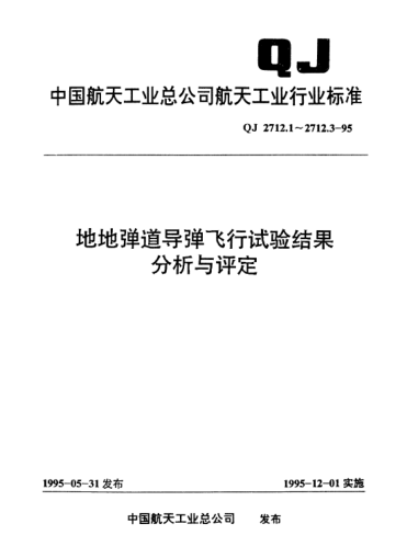 QJ 2712.3-1995地地彈道導(dǎo)彈飛行試驗(yàn)結(jié)果分析與評(píng)定 批生產(chǎn)抽檢性飛行試驗(yàn)