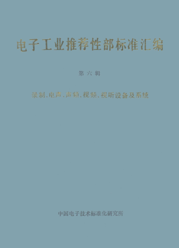 SJ/Z 9150-1987測量耳塞機(jī)用阻塞耳道腔模擬器Occluded-ear simulator for the measurement of earphones