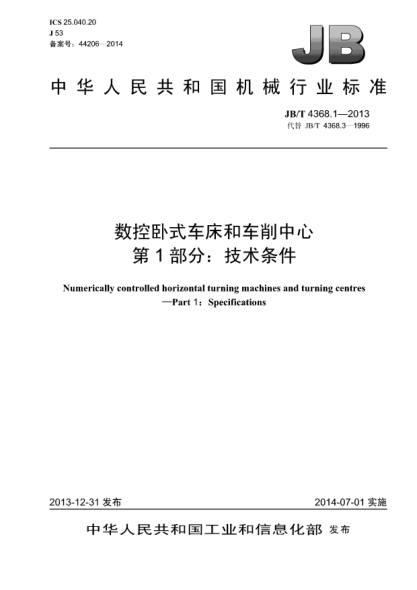 JB/T 4368.1-2013數(shù)控臥式車(chē)床和車(chē)削中心  第1部分:技術(shù)條件