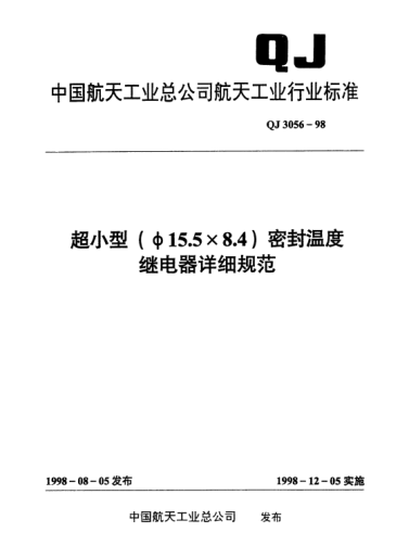 QJ 3056-1998超小型(A15.5×8.4)密封溫度繼電器詳細(xì)規(guī)范
