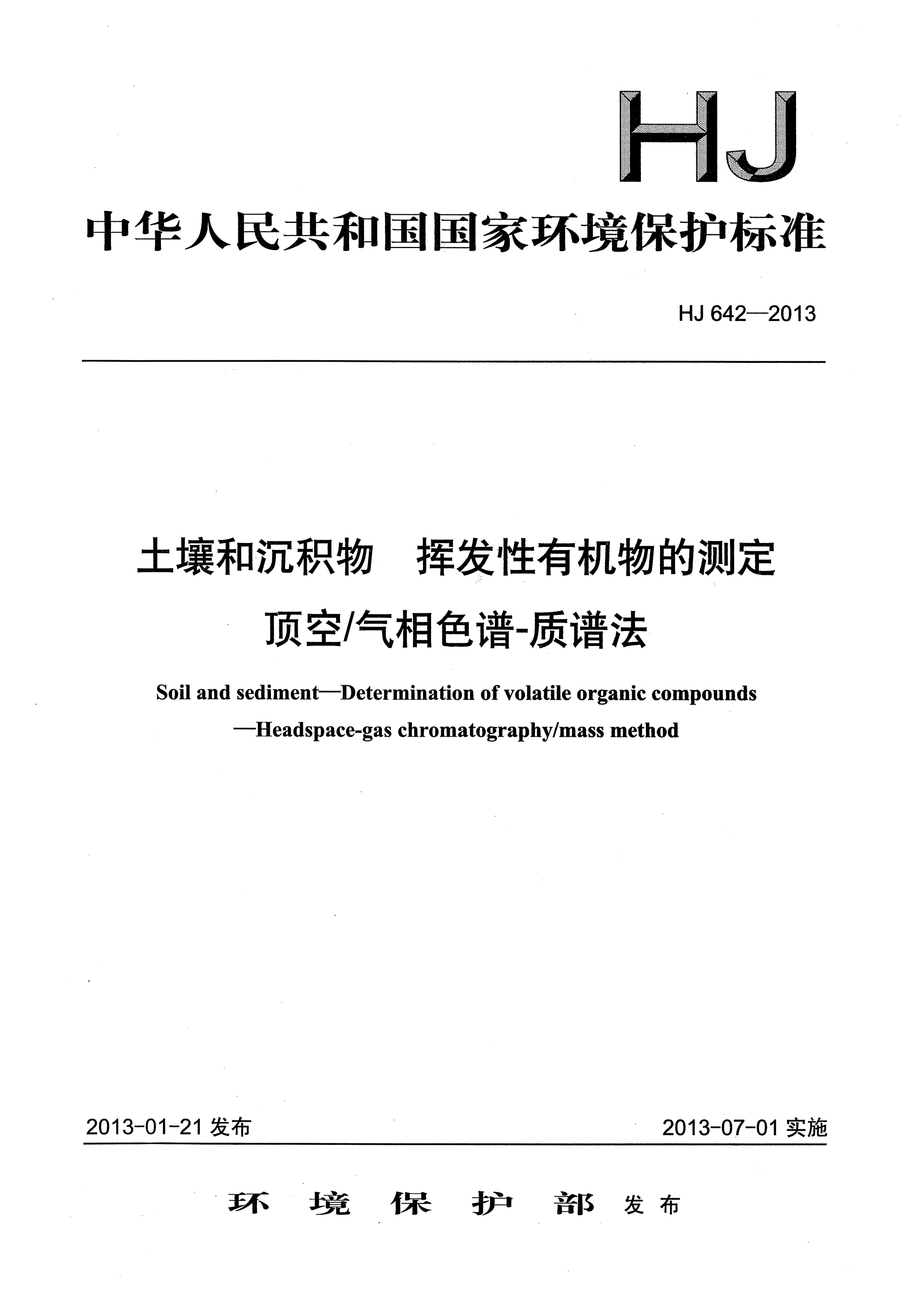 HJ 642-2013土壤和沉積物.揮發(fā)性有機(jī)物的測(cè)定.頂空/氣相色譜法-質(zhì)譜法
