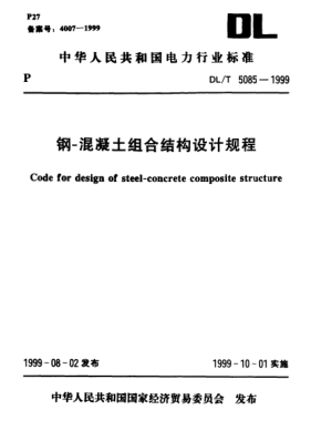 DL/T 5085-1999鋼-混凝土組合結(jié)構(gòu)設(shè)計規(guī)程Code for design of steel-concrete composite structure