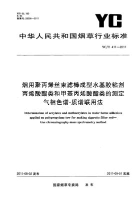 YC/T 411-2011煙用聚丙烯絲束濾棒成型水基膠粘劑.丙烯酸酯類和甲基丙烯酸酯類的測定.氣相色譜-質(zhì)譜連用法