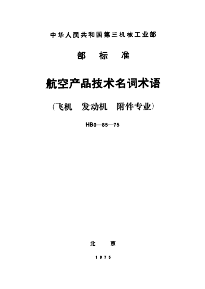 HB 0-85-1975航空產(chǎn)品技術(shù)名詞術(shù)語（飛機(jī)、發(fā)動機(jī)、附件專業(yè)）
