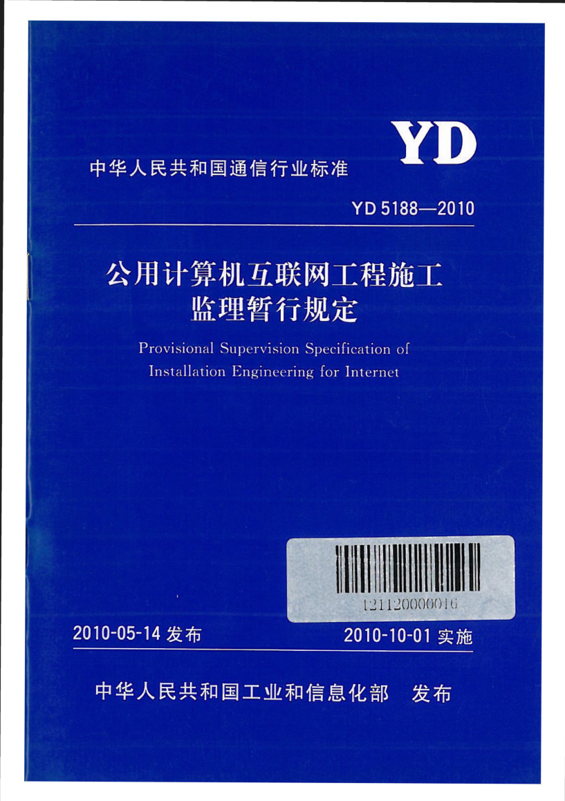 YD 5188-2010公用計算機互聯(lián)網(wǎng)工程施工監(jiān)理暫行規(guī)定Provisional Supervision Specification of Installation Engineering for Internet