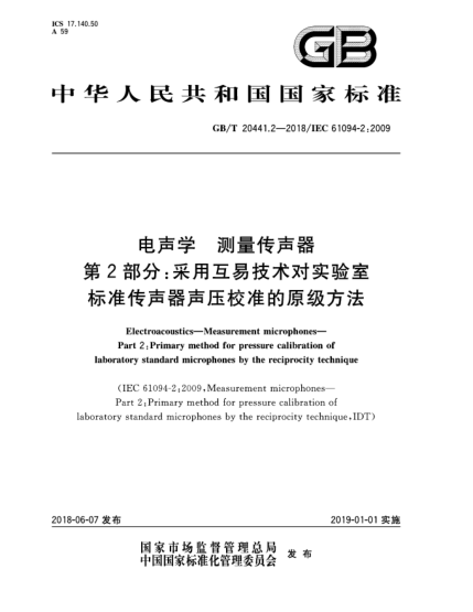 GB/T 20441.2-2018電聲學(xué)  測量傳聲器  第2部分:采用互易技術(shù)對實驗室標(biāo)準(zhǔn)傳聲器聲壓校準(zhǔn)的原級方法