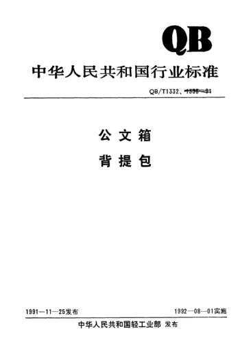 QB/T 1332-1991公文箱