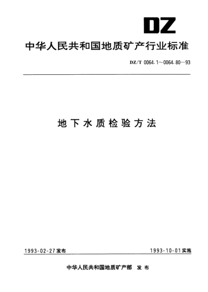 DZ/T 0064.41-1993地下水質(zhì)檢驗(yàn)方法.催化極譜法測(cè)定鋅