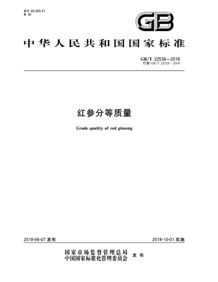 GB/T 22538-2018紅參分等質(zhì)量