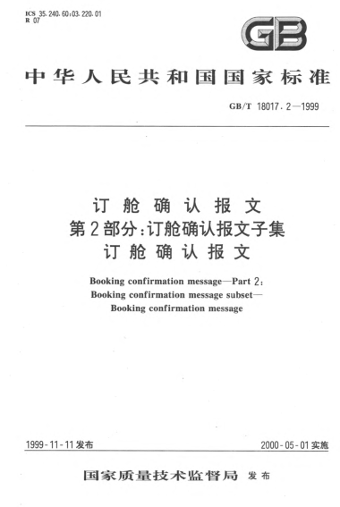 GB/T 18017.2-1999訂艙確認(rèn)報(bào)文  第2部分;訂艙確認(rèn)報(bào)文子集  訂艙確認(rèn)報(bào)文Booking confirmation message--Part 2:Booking confirmation message subset--Booking confirmation message