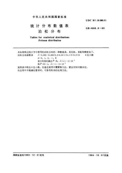 GB/T 4086.6-1983統(tǒng)計(jì)分布數(shù)值表  泊松分布