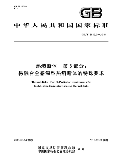 GB/T 9816.3-2018熱熔斷體  第3部分:易融合金感溫型熱熔斷體的特殊要求