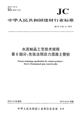 JC/T 2126.6-2012水泥制品工藝技術(shù)規(guī)程  第6部分：先張法預(yù)應(yīng)力混凝土管樁