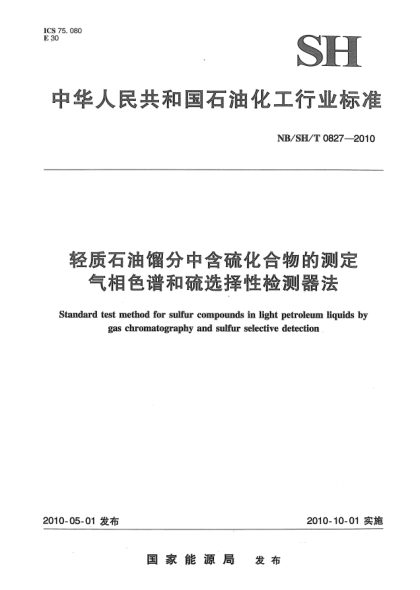 NB/SH/T 0827-2010輕質(zhì)石油餾分中含硫化合物的測(cè)定u3000氣相色譜和硫選擇性檢測(cè)器法