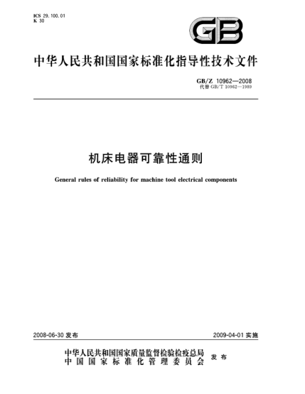 GB/Z 10962-2008機床電器可靠性通則