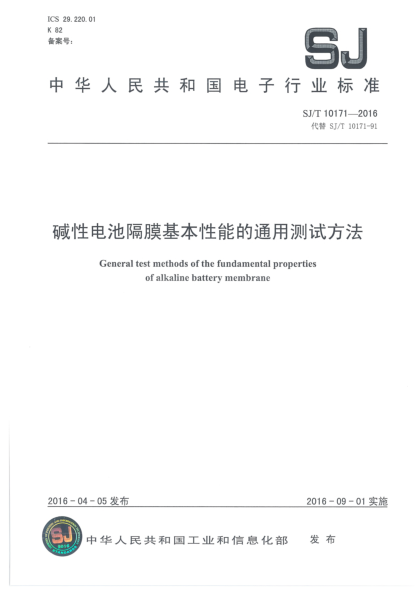 SJ/T 10171-2016堿性電池隔膜基本性能的通用測(cè)試方法